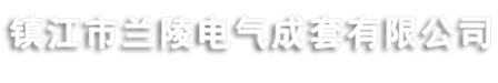 防爆電加熱器-鎮(zhèn)江市蘭陵電氣成套有限公司